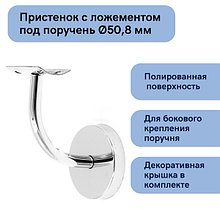 Пристенок с ложементом под поручень диаметром 50,8 мм с крышкой, (Арт. к010)