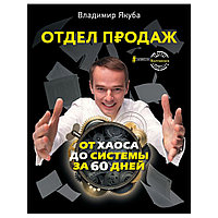 Книга "Отдел продаж: от хаоса до системы за 60 дней", Владимир Якуба