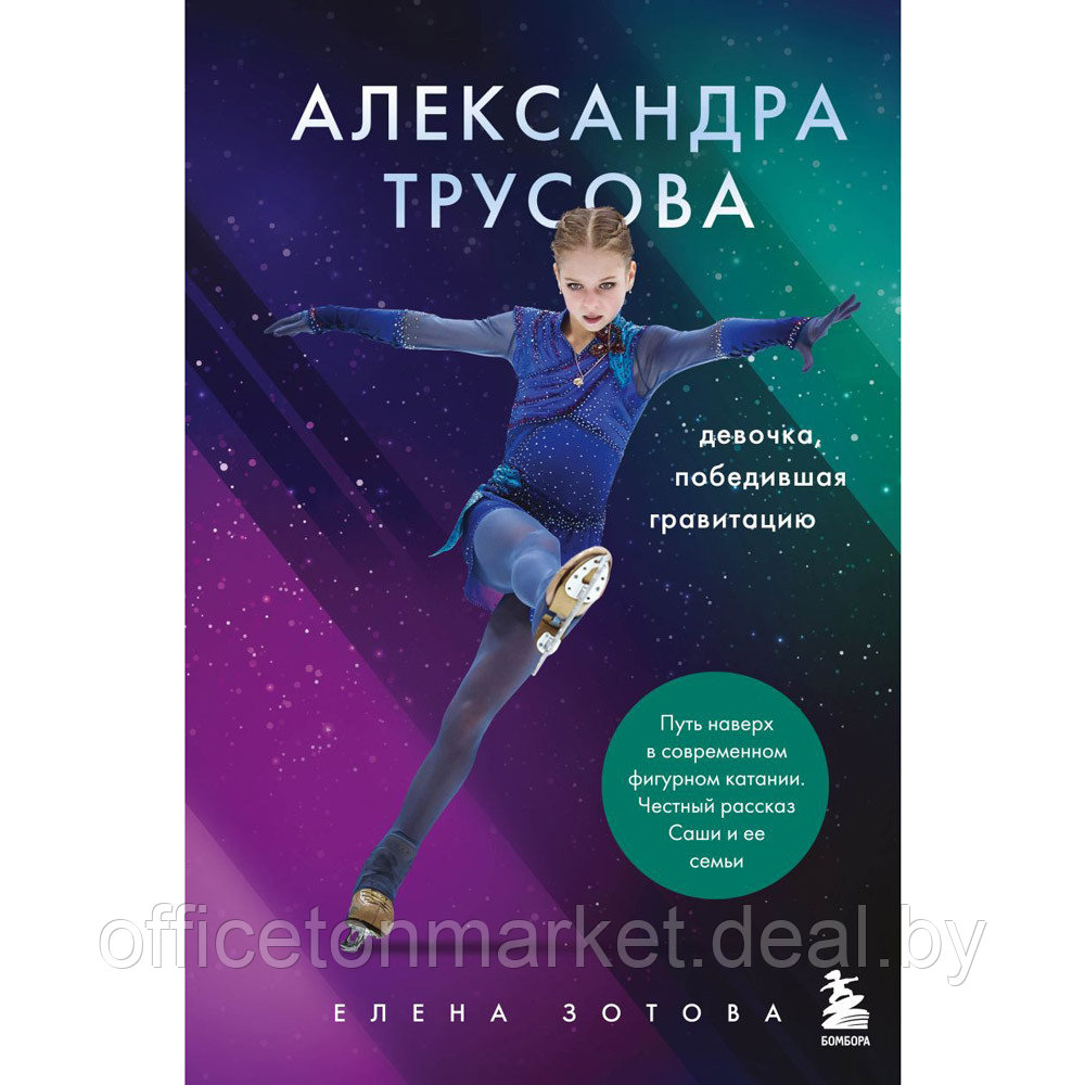 Книга "Александра Трусова. Девочка, победившая гравитацию", Елена Зотова - фото 1 - id-p223625602