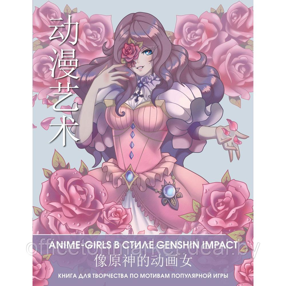 Раскраска "Anime-girls в стиле Genshin Impact. Книга для творчества по мотивам популярной игры" - фото 1 - id-p223625606