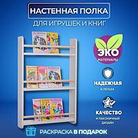 Полка для книг детская монтессори книжная навесная настенная 3 полочки в комнату на стену деревянная белая