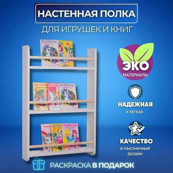 Полка для книг детская монтессори книжная навесная настенная 3 полочки в комнату на стену деревянная белая