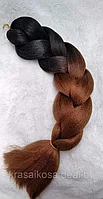 Канекалон 60 см 100 г Черный Каштан двухцветный омбре гофрированный косы