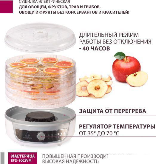 Сушилка для овощей и фруктов Мастерица EFD-1002VM - фото 5 - id-p223518213