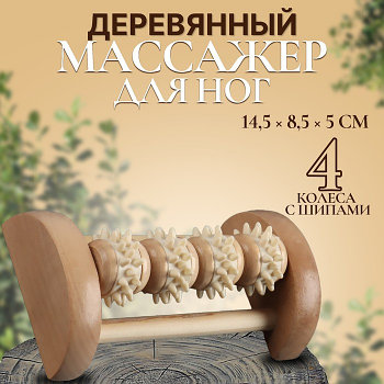 Массажёр «Ножное счастье», деревянный, 4 колеса с шипами, цвет МИКС