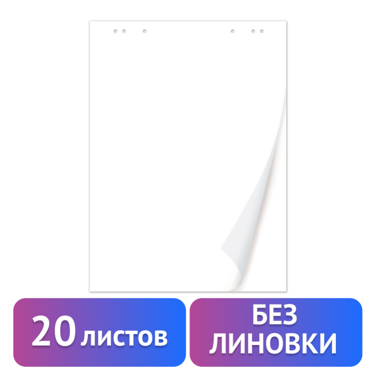 Блокнот для флипчарта BRAUBERG, 20 листов, чистые, 67,5х98 см, 80 г/м2 - фото 1 - id-p223628237