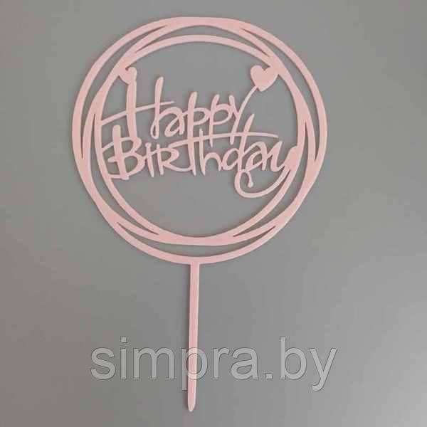 Топпер пластиковый розовое золото "Happy Birthday" - фото 1 - id-p223628399