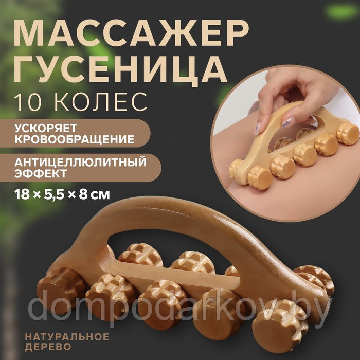 Массажёр «Гусеница», 10 колёс, деревянный