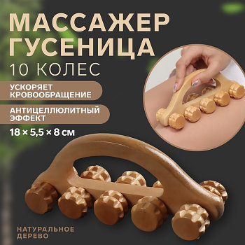 Массажёр «Гусеница», 10 колёс, деревянный