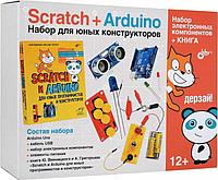 Конструктор ARDUINO Дерзай Scratch + Arduino Набор для юных конструкторов + книга 978-5-9775-3928-9