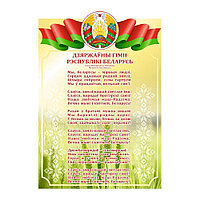 Табличка с символикой Республики Беларусь (размер 29,7*42,0 см)