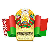 Табличка с символикой Республики Беларусь (размер 45*30 см)
