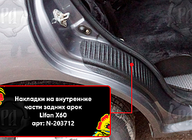 Накладки на внутренние части задних арок со скотчем 3М Lifan X60 2011-2015 (2шт.)