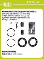 Ремкомплект переднего суппорта Газель Некст, d=48mm (TRIALLI) rcf032101