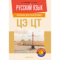 Книга "Русский язык. Пособие для подготовки к ЦЭ и ЦТ", Горбацевич О. Е., Ратько Т. В.