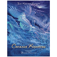 Книга "Снежная королева" (иллюстр. А. Курманн), Ханс Кристиан Андерсен