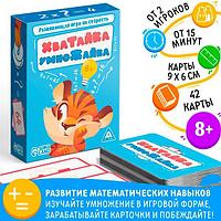 Игра на скорость ЛАС ИГРАС Хватайка-умножайка