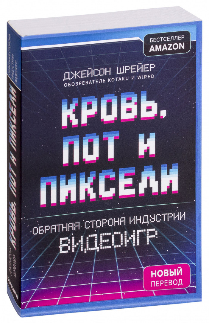 Кровь, пот и пиксели. Обратная сторона индустрии видеоигр