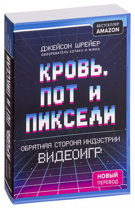 Кровь, пот и пиксели. Обратная сторона индустрии видеоигр, фото 2