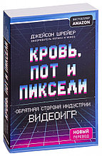 Кровь, пот и пиксели. Обратная сторона индустрии видеоигр