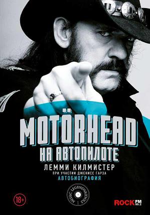 Motorhead. На автопилоте, фото 2