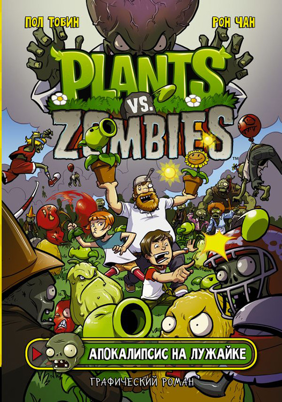Растения против зомби. Апокалипсис на лужайке / Plants vs Zombies - фото 1 - id-p223669269