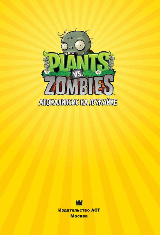 Растения против зомби. Апокалипсис на лужайке / Plants vs Zombies - фото 2 - id-p223669269