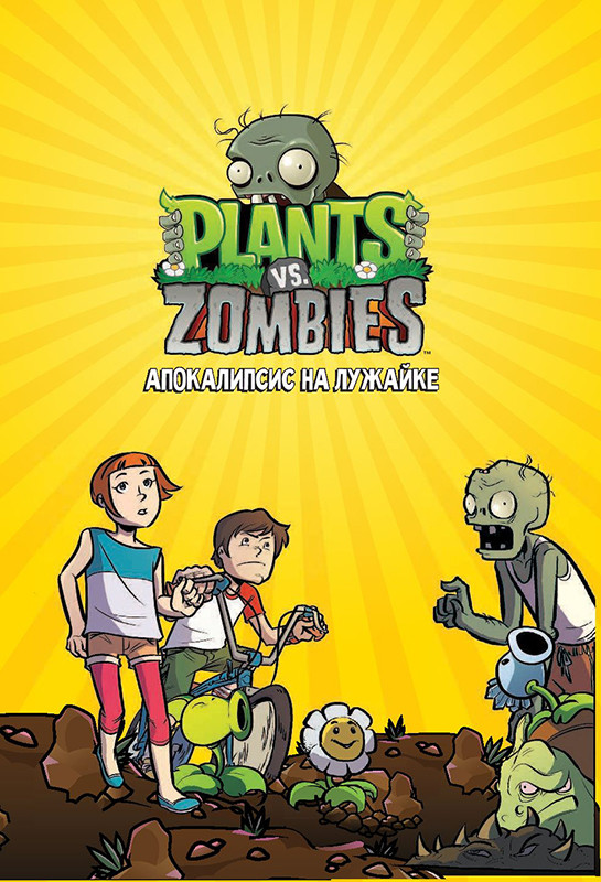 Растения против зомби. Апокалипсис на лужайке / Plants vs Zombies - фото 4 - id-p223669269