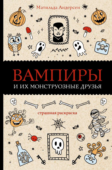 Вампиры и их монструозные друзья. Раскраска-антистресс