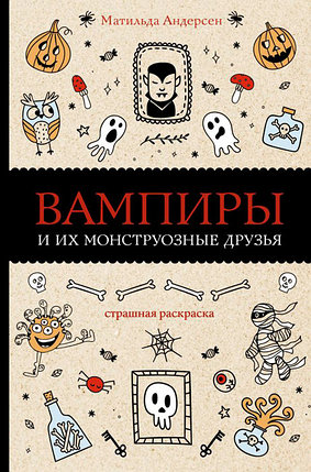 Вампиры и их монструозные друзья. Раскраска-антистресс, фото 2