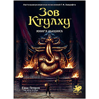 Настольная ролевая игра Зов Ктулху. Книга сыщика