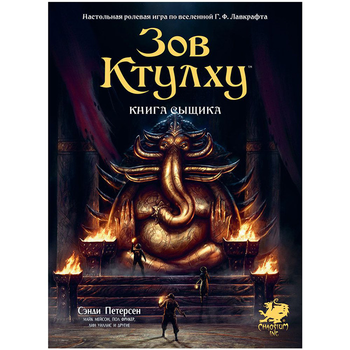 Настольная ролевая игра Зов Ктулху. Книга сыщика - фото 1 - id-p223669320