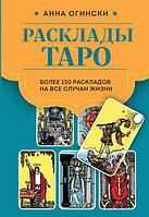 Книга Расклады Таро. Более 130 раскладов для самых важных вопросов