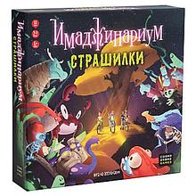 Настольная игра Имаджинариум. Страшилки