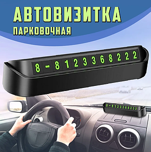 Автовизитка с магнитными цифрами / Автомобильная табличка для парковки с номером телефона
