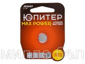 Батарейка CR1220 3V lithium 1шт. ЮПИТЕР MAX POWER