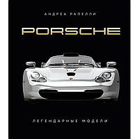 Книга "Porsche. Легендарные модели", Андреа Рапелли