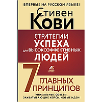 Книга "Стратегии успеха для высокоэффективных людей. 7 главных принципов", Стивен Кови