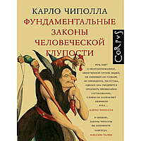 Книга "Фундаментальные законы человеческой глупости", Карло Чиполла