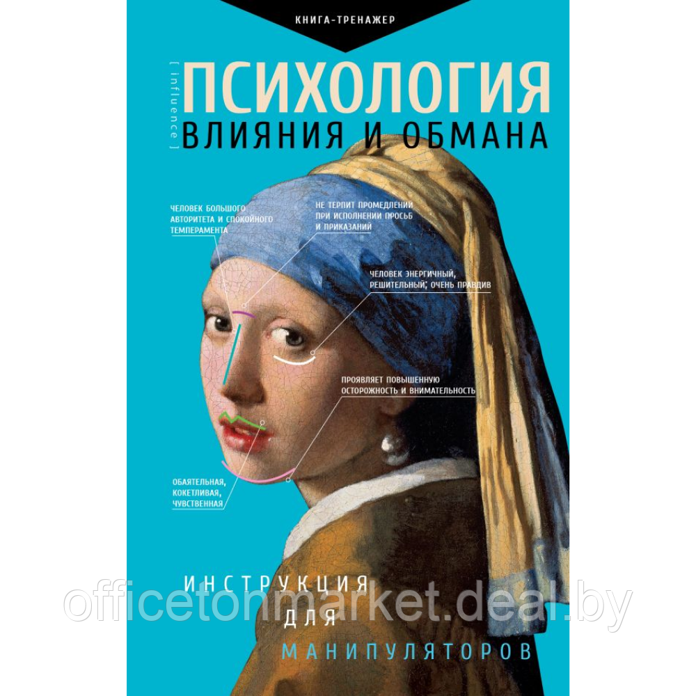 Книга "Психология влияния и обмана: инструкция для манипуляторов", Светлана Кузина - фото 1 - id-p223671397