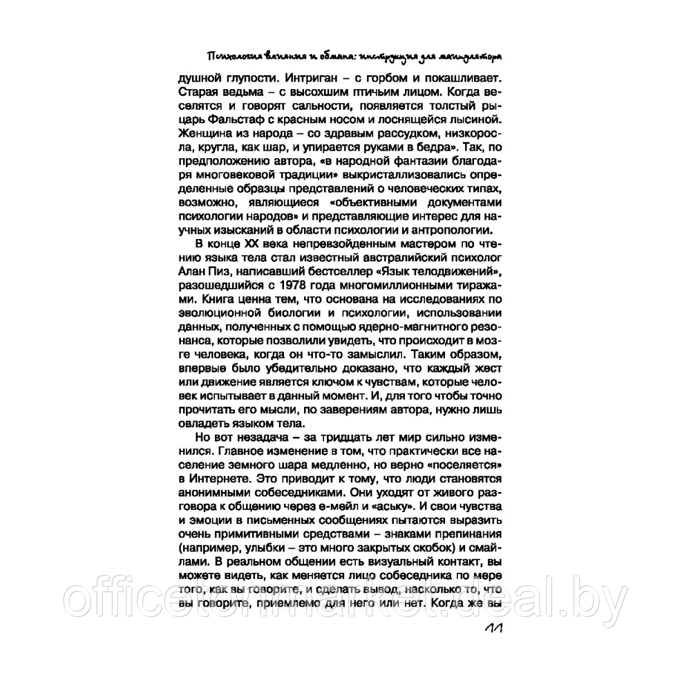 Книга "Психология влияния и обмана: инструкция для манипуляторов", Светлана Кузина - фото 7 - id-p223671397