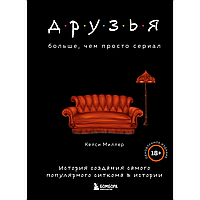 Книга "Друзья. Больше, чем просто сериал", Келси Миллер