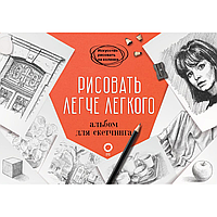 Книга "Рисовать легче легкого. Альбом для скетчинга", Барбер Б.