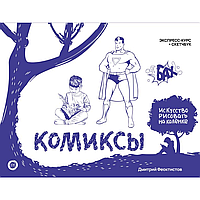 Книга "Комиксы. Экспресс-курс + скетчбук", Дмитрий Феоктистов