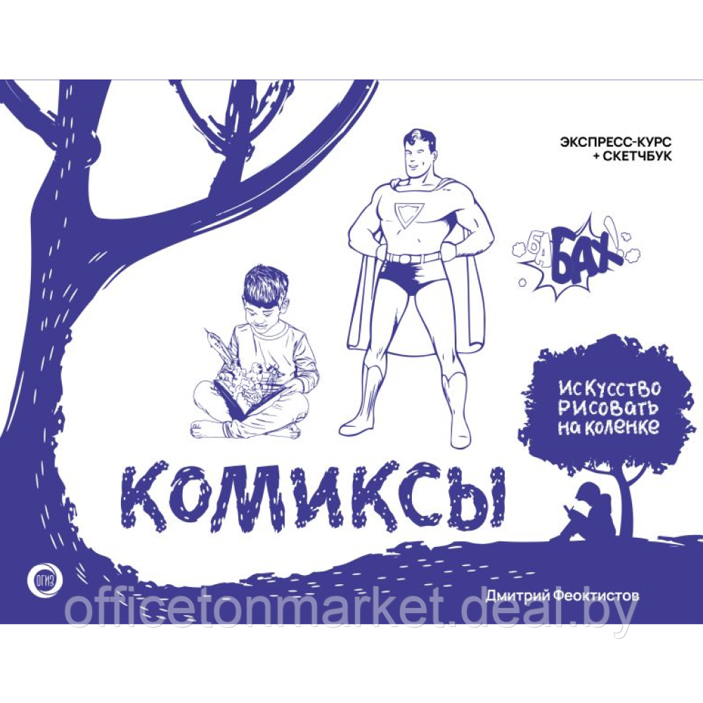 Книга "Комиксы. Экспресс-курс + скетчбук", Дмитрий Феоктистов - фото 1 - id-p223671409