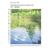 Книга "Пейзажи японской акварелью. Рисуем небо, облака, горы, деревья, туман, воду и скалы", Тосиюки Абэ