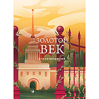 Книга "Золотой век. Стихотворения", Пушкин А.С., Баратынский Е.А., Грибоедов А.С. и др.