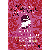 Книга на английском языке "Алиса в Стране чудес = Alice's Adventures in Wonderland: читаем в оригинале с