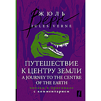 Книга на английском языке "Путешествие к центру Земли = A Journey to the Centre of the Earth: читаем в