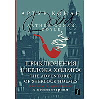 Книга на английском языке "Приключения Шерлока Холмса = The Adventures of Sherlock Holmes: читаем в оригинале